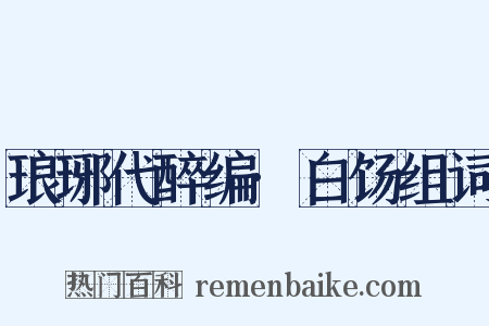 琅琊代醉编·白饧组词是什么意思的图片